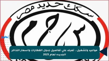 مواعيد وتشغيل.. تعرف على تفاصيل جدول القطارات وأسعار التذاكر الجديدة لعام 2025